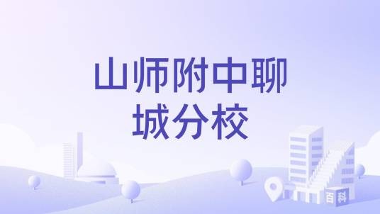 山师附中聊城分校