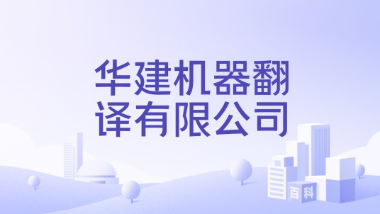华建机器翻译有限公司