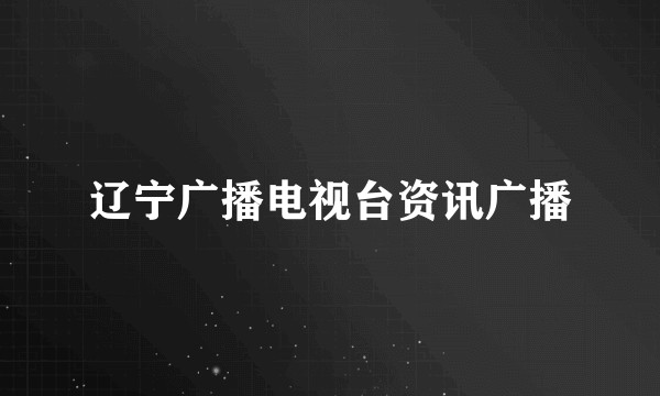 辽宁广播电视台资讯广播