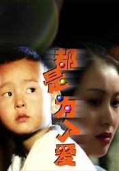 都是为了爱(1999年大陆电影)