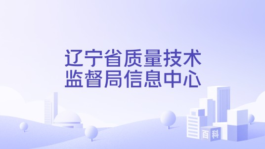 辽宁省质量技术监督局信息中心
