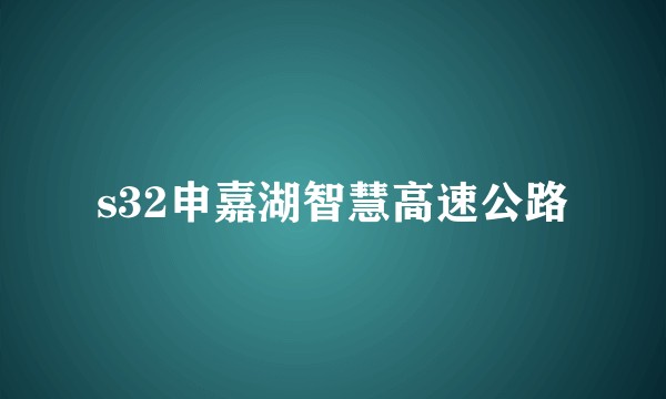 s32申嘉湖智慧高速公路