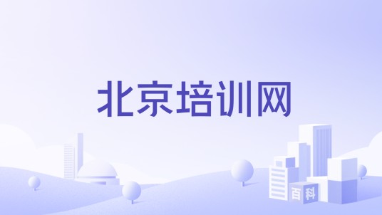 北京培训网