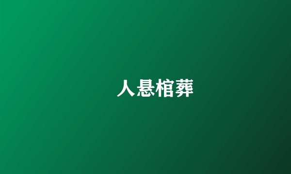 僰人悬棺葬