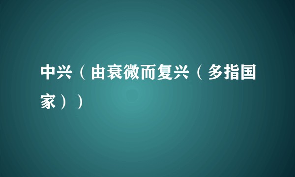 中兴（由衰微而复兴（多指国家））