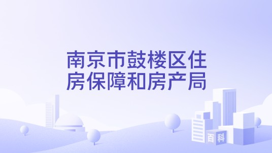 南京市鼓楼区住房保障和房产局