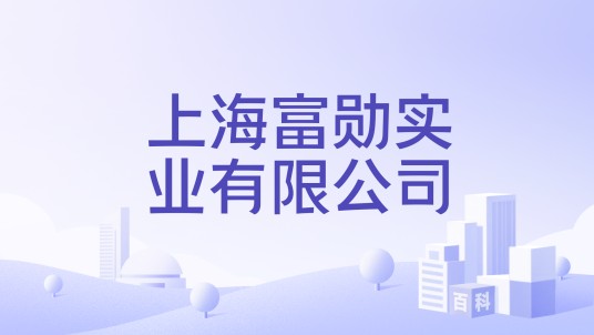 上海富勋实业有限公司