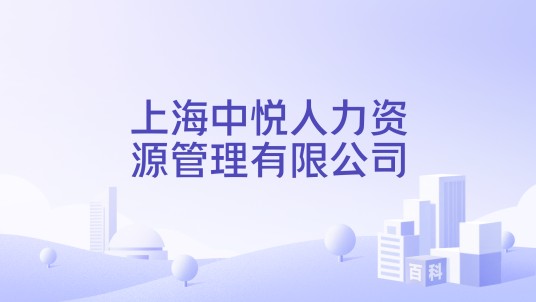 上海中悦人力资源管理有限公司