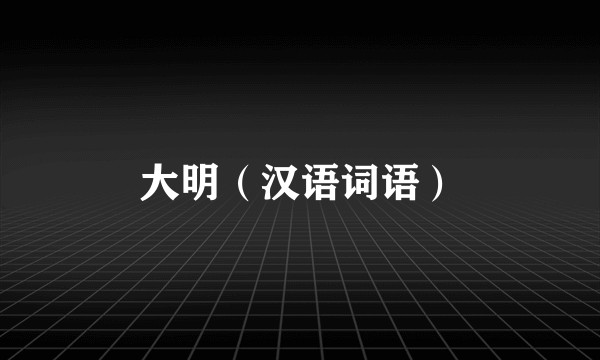 大明（汉语词语）
