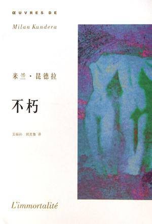 不朽（米兰·昆德拉创作长篇小说）