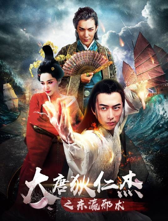 大唐狄仁杰之东瀛邪术