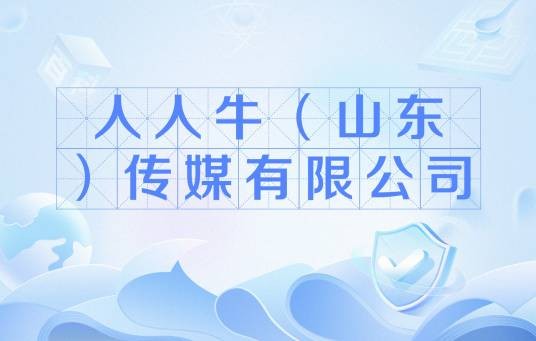 人人牛（山东）传媒有限公司