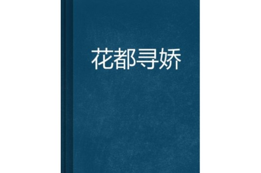 花都寻娇