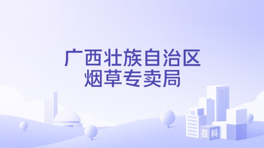 广西壮族自治区烟草专卖局