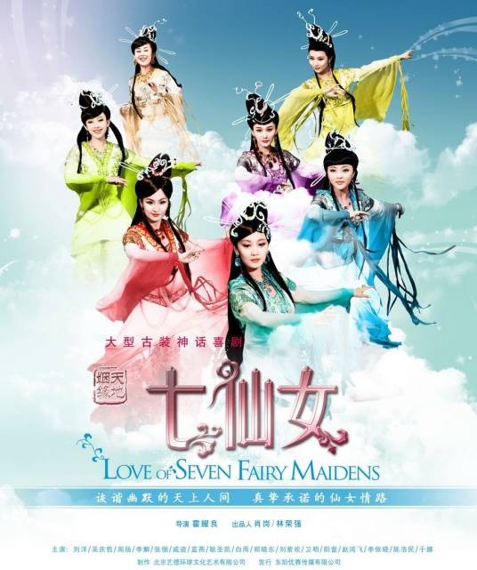 天地姻缘七仙女