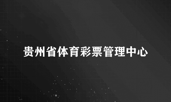贵州省体育彩票管理中心