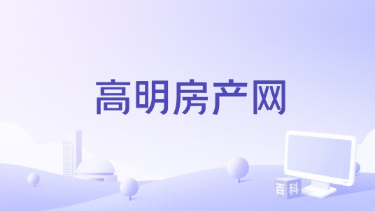 高明房产网