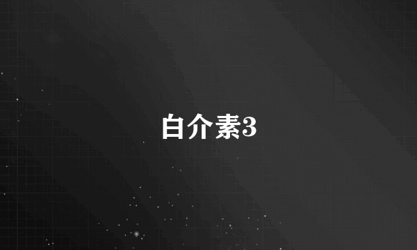 白介素3
