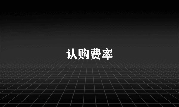 认购费率