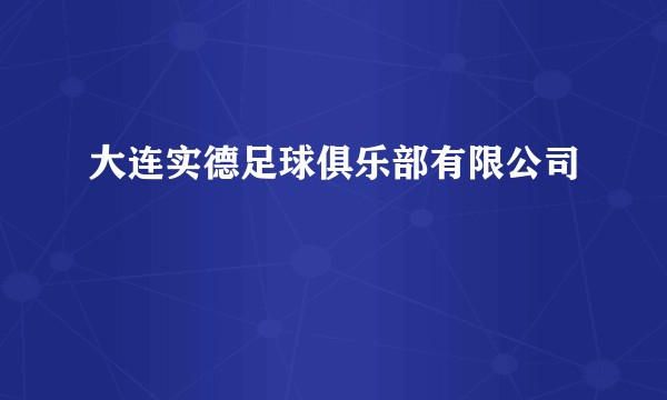 大连实德足球俱乐部有限公司