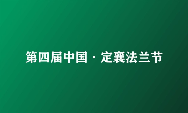 第四届中国·定襄法兰节