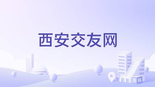 西安交友网
