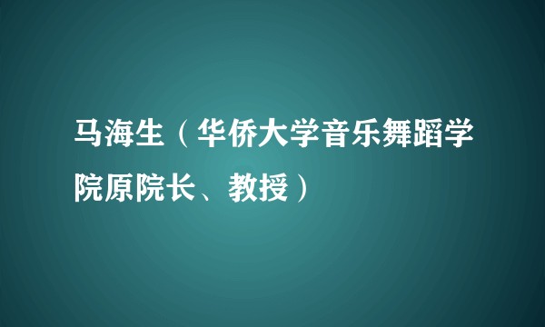 马海生（华侨大学音乐舞蹈学院原院长、教授）