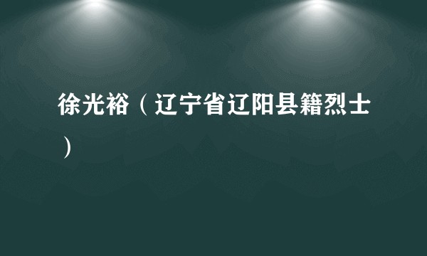 徐光裕（辽宁省辽阳县籍烈士）