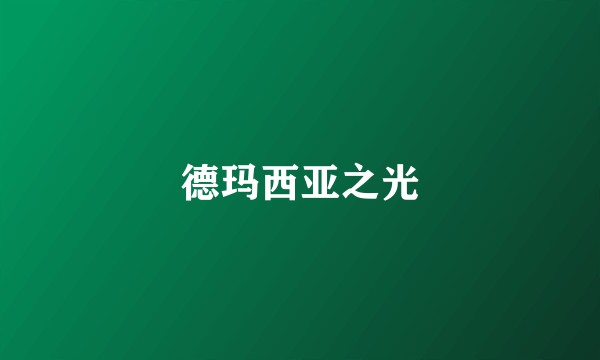 德玛西亚之光