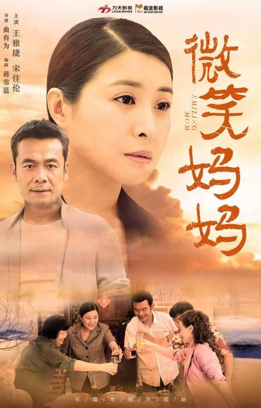 微笑妈妈（2022年曲有为执导的家庭剧）