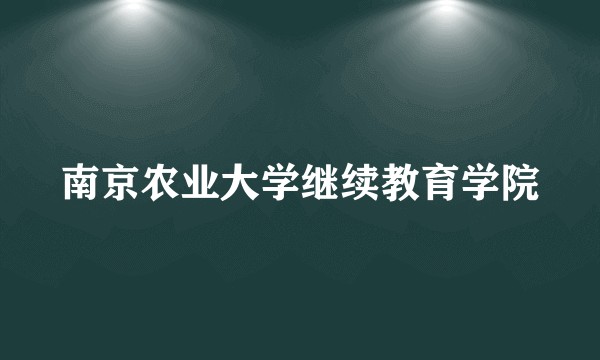 南京农业大学继续教育学院