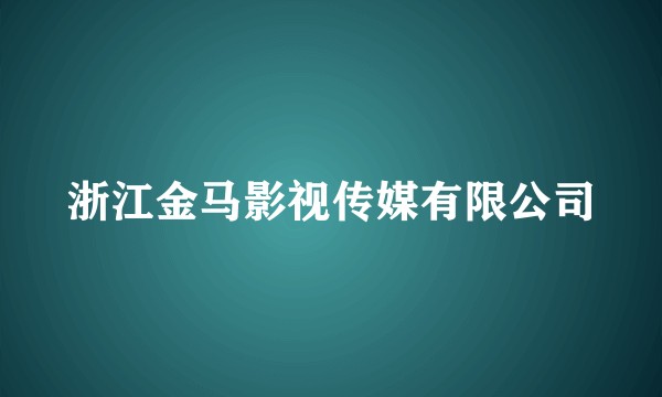 浙江金马影视传媒有限公司