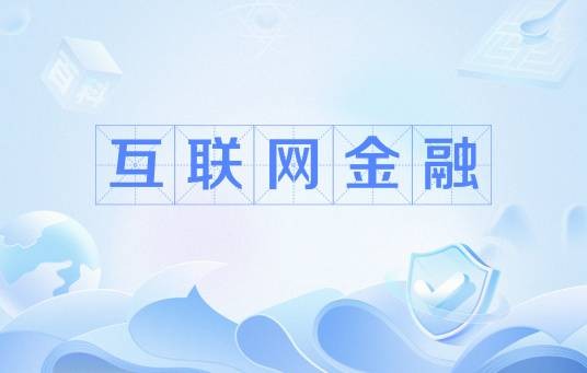 互联网金融（中国普通高等学校本科专业）