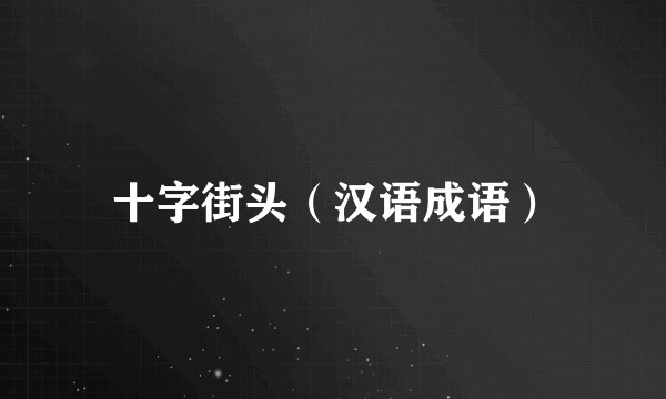 十字街头（汉语成语）