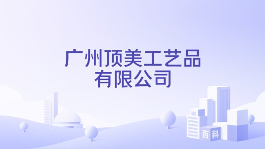 广州顶美工艺品有限公司