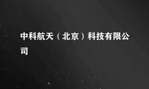 中科航天（北京）科技有限公司