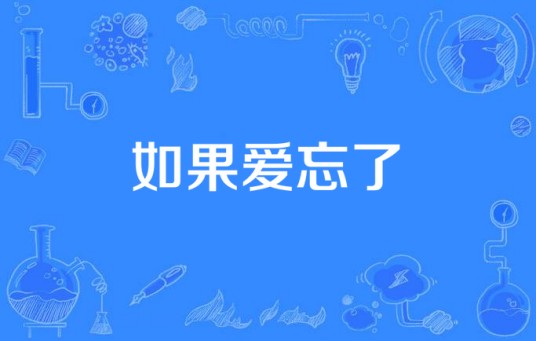 如果爱忘了（要不要买菜演唱的歌曲）