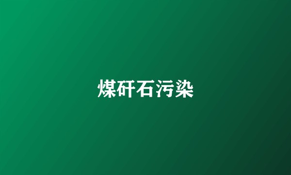 煤矸石污染