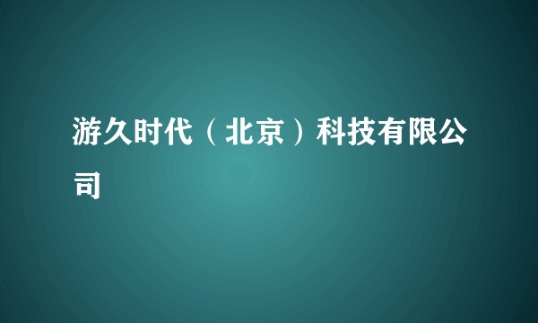 游久时代（北京）科技有限公司