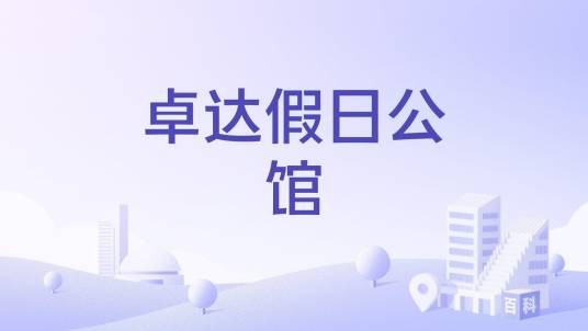 卓达假日公馆