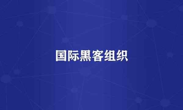国际黑客组织