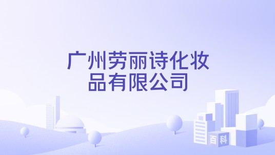 广州劳丽诗化妆品有限公司