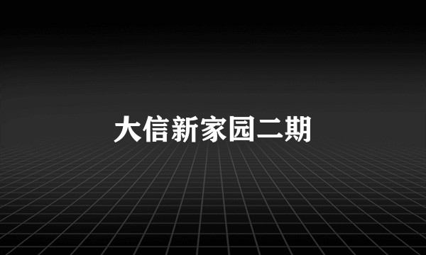 大信新家园二期
