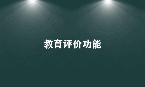 教育评价功能