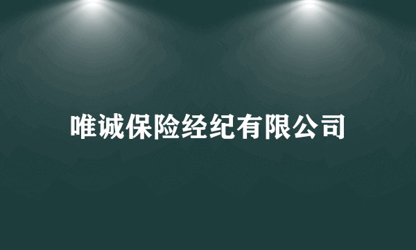 唯诚保险经纪有限公司