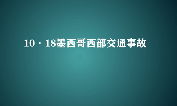 10·18墨西哥西部交通事故