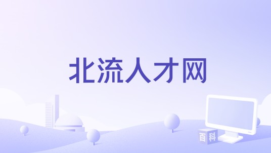 北流人才网
