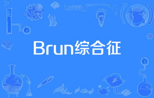 Brun综合征