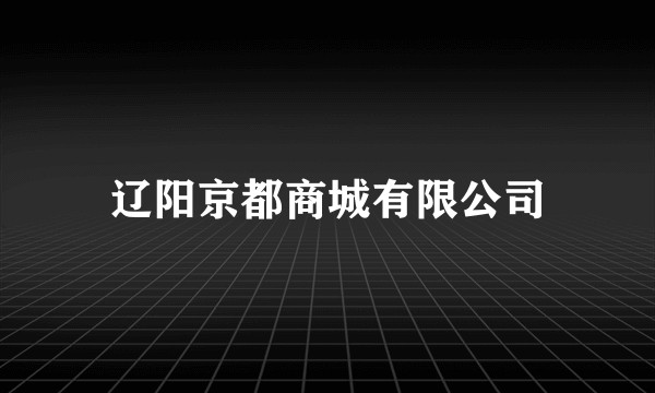 辽阳京都商城有限公司