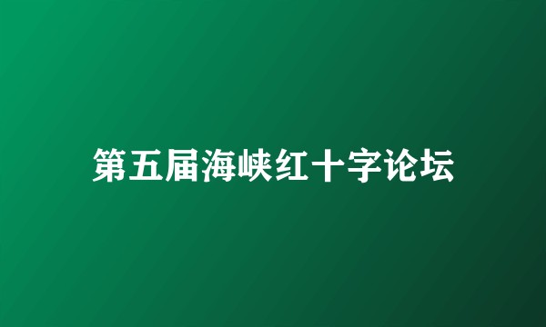 第五届海峡红十字论坛